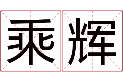 乘辉名字寓意