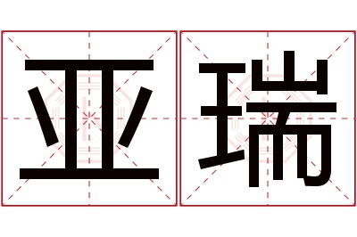 亚瑞名字寓意