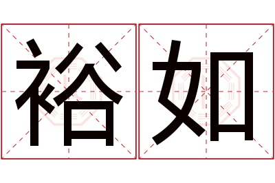 裕如名字寓意