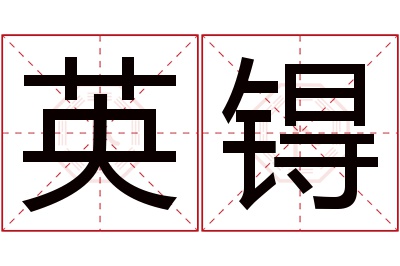 英锝名字寓意 英锝名字寓意