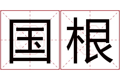 国根名字寓意