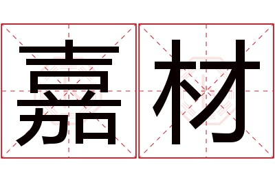 嘉材名字寓意