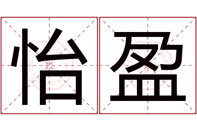 怡盈名字寓意