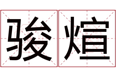 骏煊名字寓意