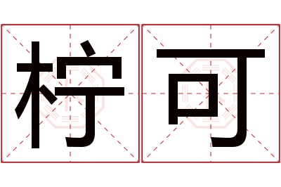 柠可名字寓意