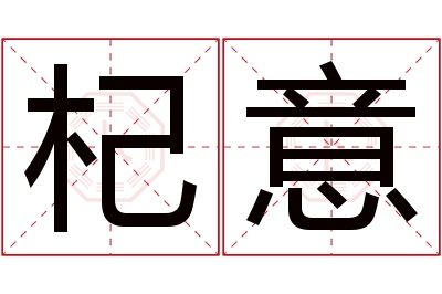 杞意名字寓意