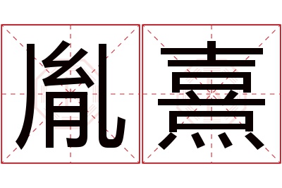 胤熹名字寓意