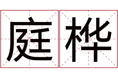 庭桦名字寓意