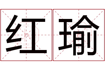 红瑜名字寓意