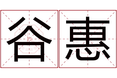 谷惠名字寓意