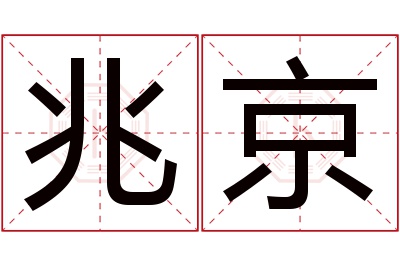 兆京名字寓意