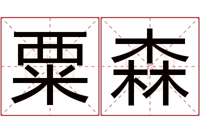 粟森名字寓意 粟森名字寓意