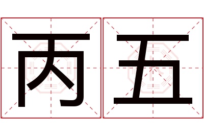 丙五名字寓意