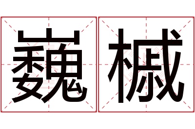 巍槭名字寓意