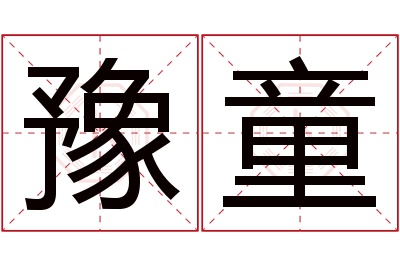 豫童名字寓意