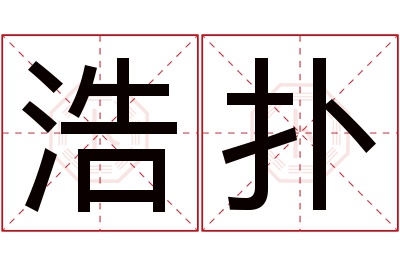 浩扑名字寓意