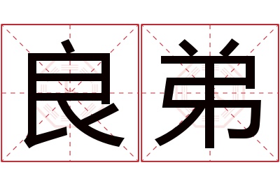 良弟名字寓意