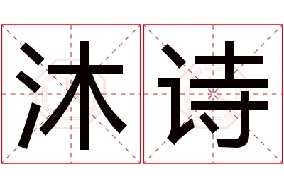 沐诗名字寓意