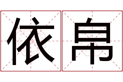 依帛名字寓意