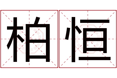 柏恒名字寓意