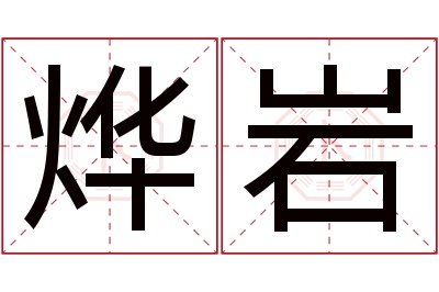 烨岩名字寓意