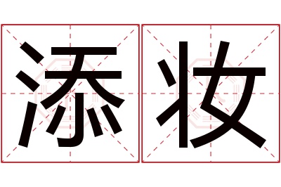 添妆名字寓意