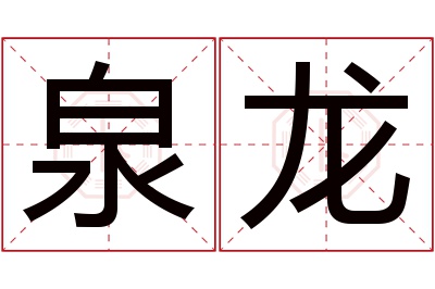 泉龙名字寓意