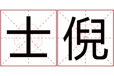 士倪名字寓意