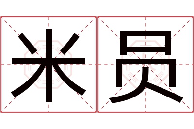 米员名字寓意