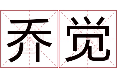 乔觉名字寓意