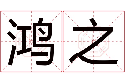 鸿之名字寓意