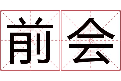 前会名字寓意