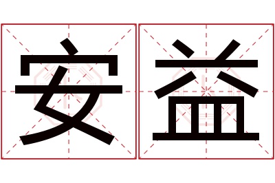 安益名字寓意