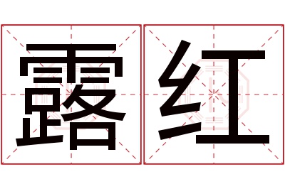 露红名字寓意