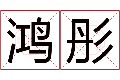 鸿彤名字寓意