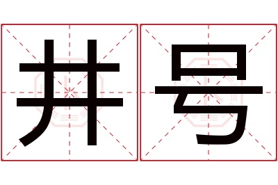 井号名字寓意