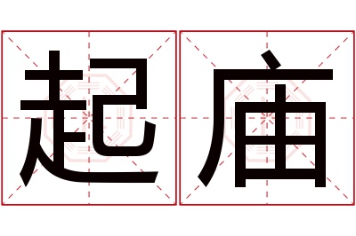 起庙名字寓意