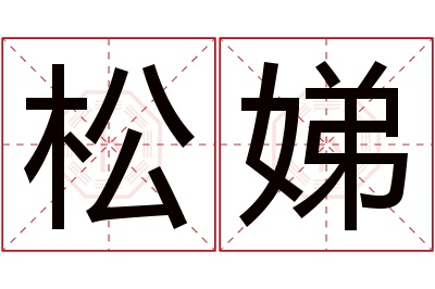 松娣名字寓意