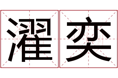 濯奕名字寓意