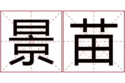 景苗名字寓意