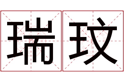 瑞玟名字寓意