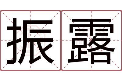 振露名字寓意