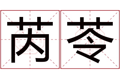 芮苓名字寓意