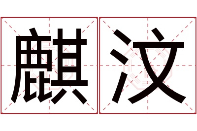 麒汶名字寓意