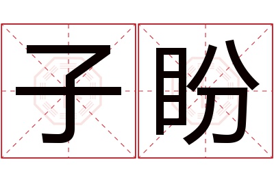 子盼名字寓意