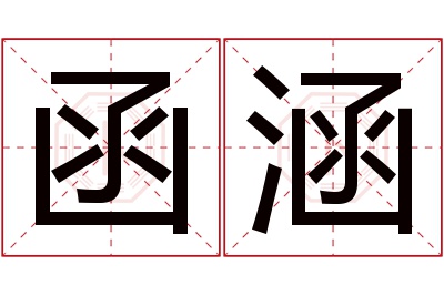 函涵名字寓意