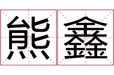 熊鑫名字寓意