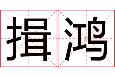 揖鸿名字寓意