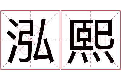 泓熙名字寓意