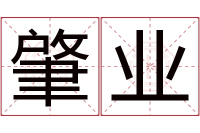 肇业名字寓意